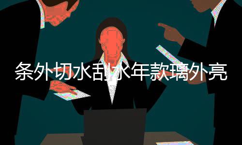 条外切水刮水年款璃外亮条V车窗玻车门于0压条适用胶条防水